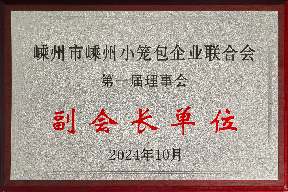 嵊州市小笼包企业联合会副会长单位
