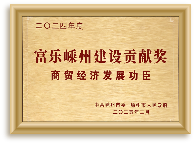 2024富乐嵊州建设贡献奖、商贸经济发展功臣